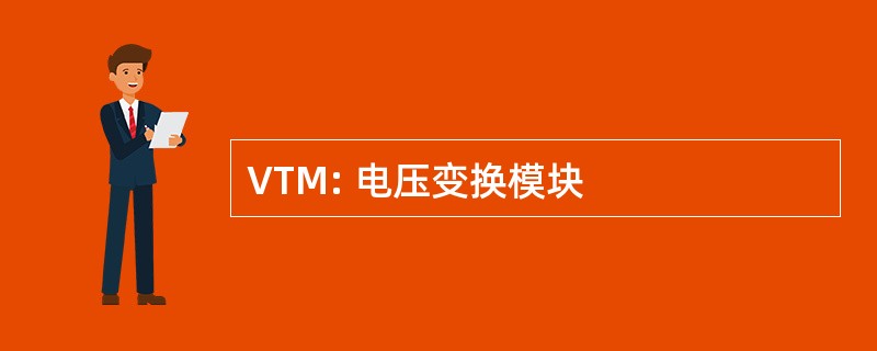 VTM: 电压变换模块