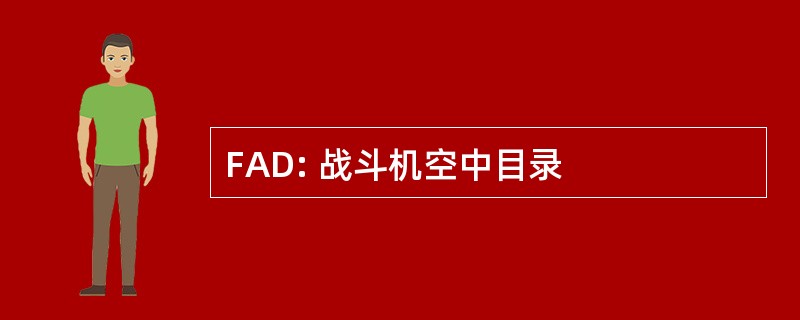 FAD: 战斗机空中目录