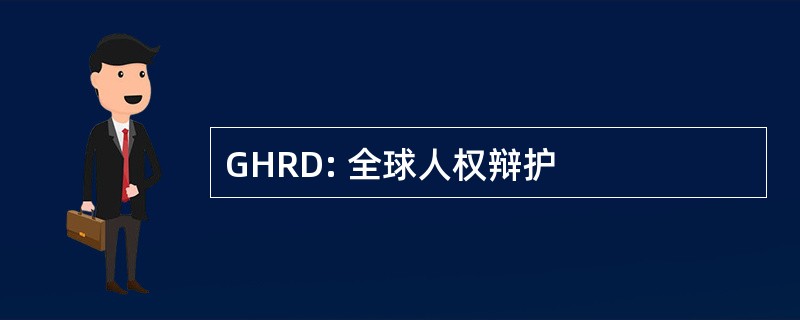 GHRD: 全球人权辩护