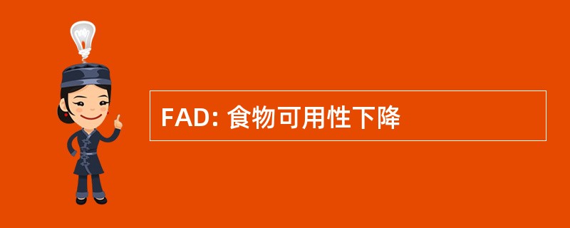 FAD: 食物可用性下降