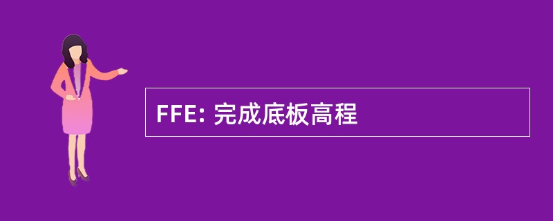 FFE: 完成底板高程