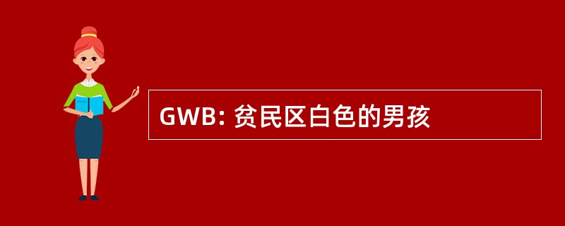 GWB: 贫民区白色的男孩