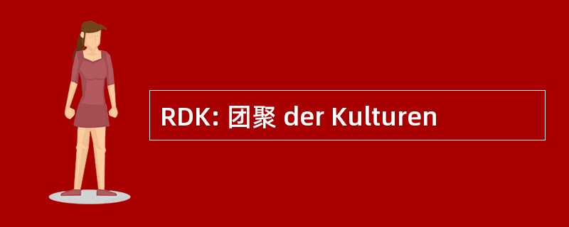 RDK: 团聚 der Kulturen