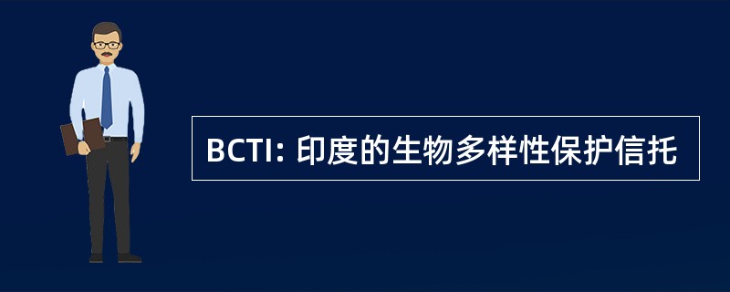 BCTI: 印度的生物多样性保护信托