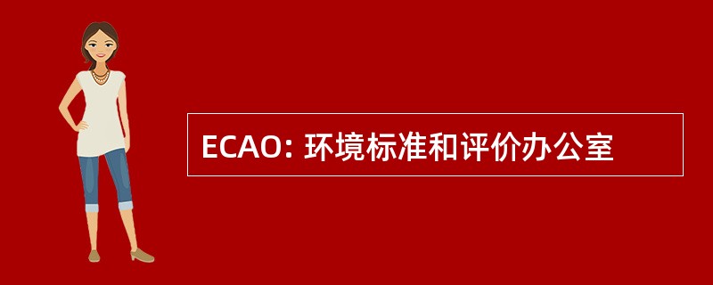 ECAO: 环境标准和评价办公室