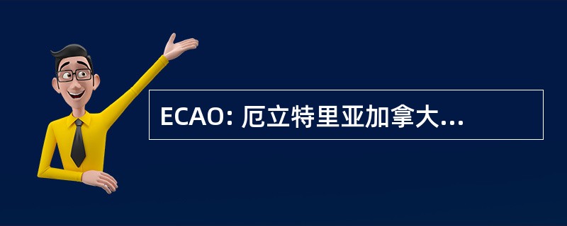 ECAO: 厄立特里亚加拿大安大略省协会