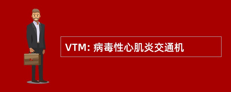 VTM: 病毒性心肌炎交通机