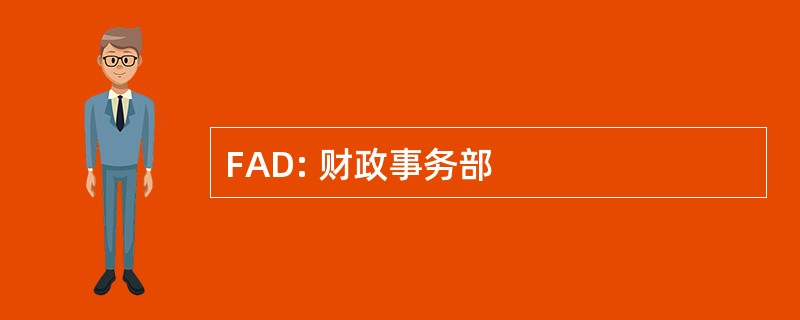 FAD: 财政事务部