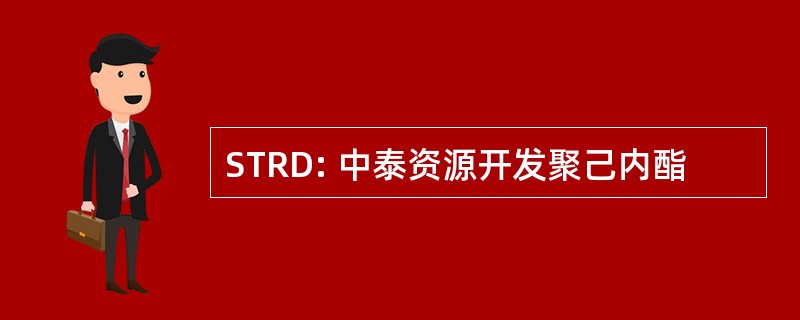 STRD: 中泰资源开发聚己内酯