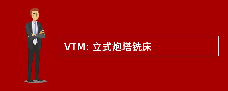 VTM: 立式炮塔铣床