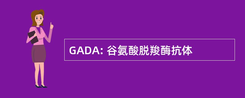 GADA: 谷氨酸脱羧酶抗体