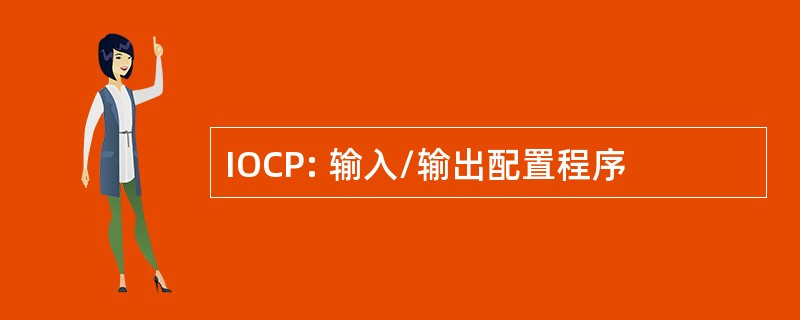 IOCP: 输入/输出配置程序