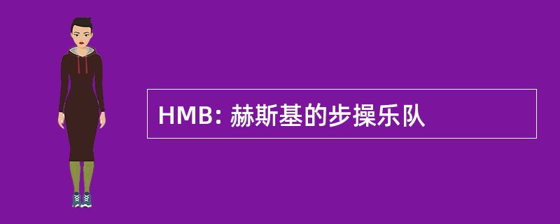 HMB: 赫斯基的步操乐队