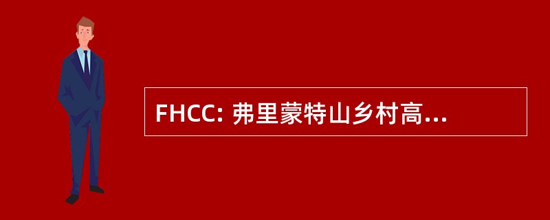 FHCC: 弗里蒙特山乡村高尔夫俱乐部