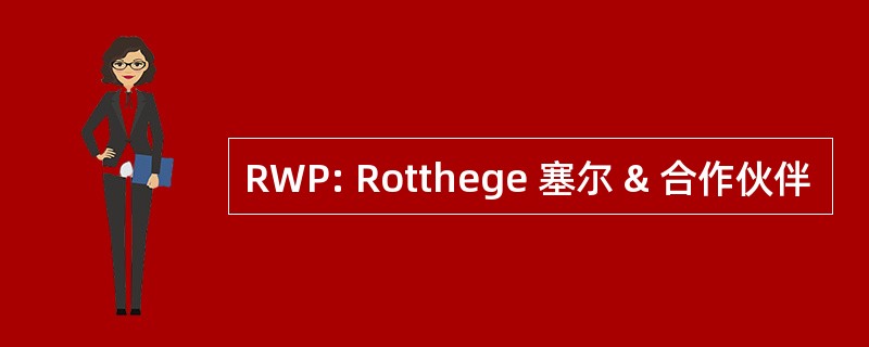 RWP: Rotthege 塞尔 & 合作伙伴