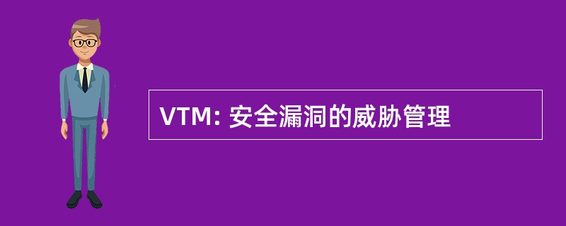 VTM: 安全漏洞的威胁管理