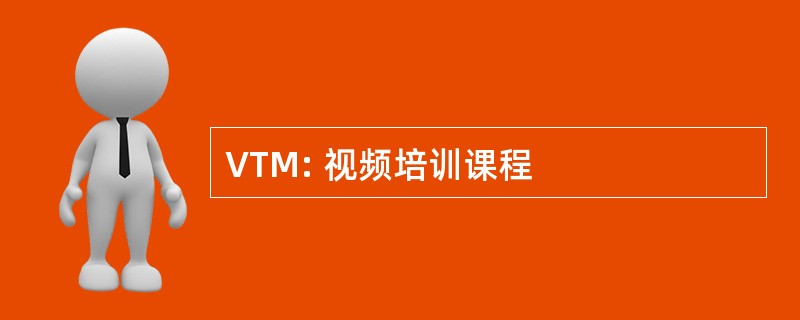 VTM: 视频培训课程