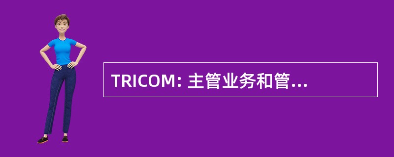 TRICOM: 主管业务和管理运输研究执行财团