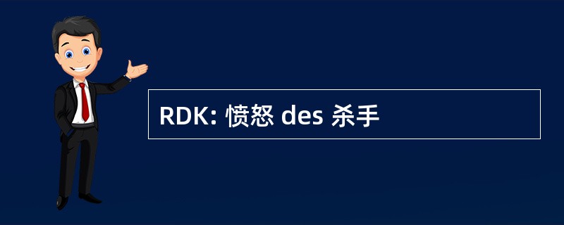 RDK: 愤怒 des 杀手