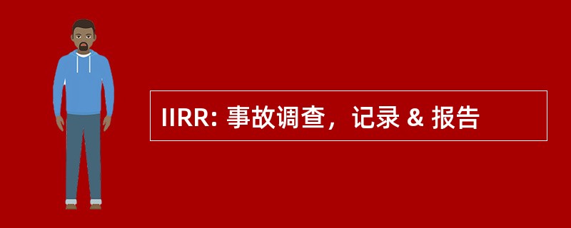 IIRR: 事故调查，记录 & 报告