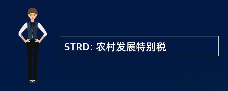 STRD: 农村发展特别税