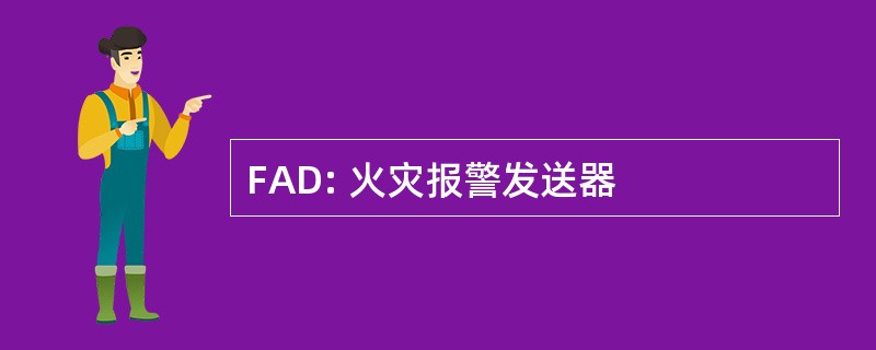 FAD: 火灾报警发送器