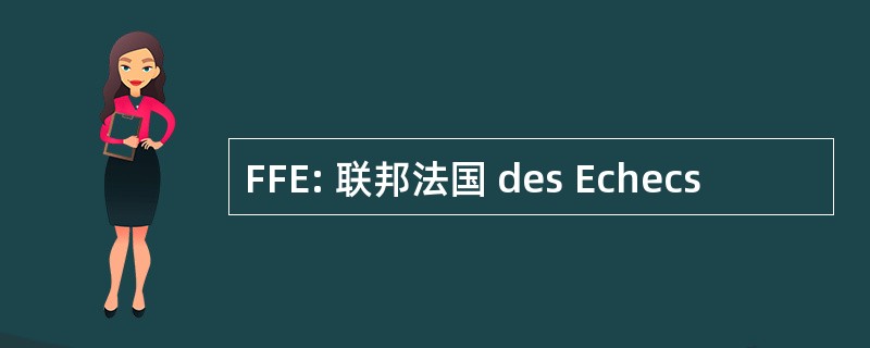 FFE: 联邦法国 des Echecs