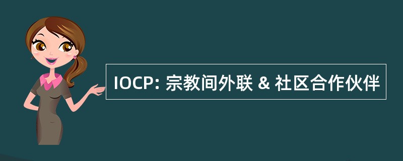 IOCP: 宗教间外联 & 社区合作伙伴