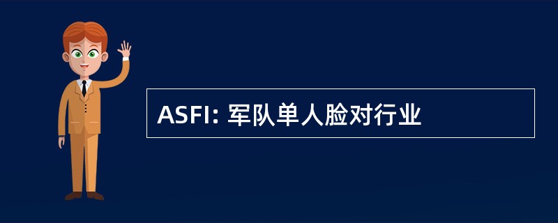 ASFI: 军队单人脸对行业