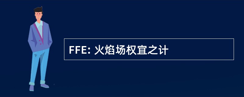 FFE: 火焰场权宜之计