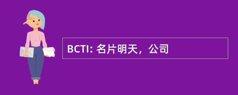 BCTI: 名片明天，公司