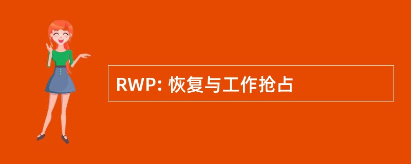 RWP: 恢复与工作抢占