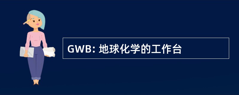 GWB: 地球化学的工作台