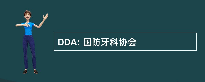 DDA: 国防牙科协会