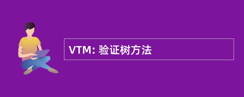 VTM: 验证树方法