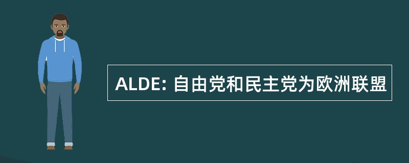 ALDE: 自由党和民主党为欧洲联盟