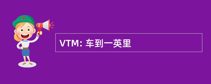 VTM: 车到一英里