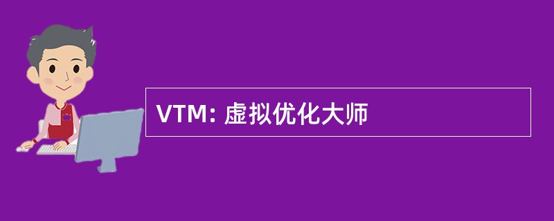 VTM: 虚拟优化大师