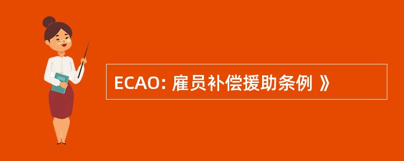 ECAO: 雇员补偿援助条例 》