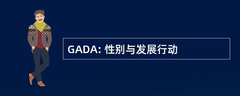 GADA: 性别与发展行动