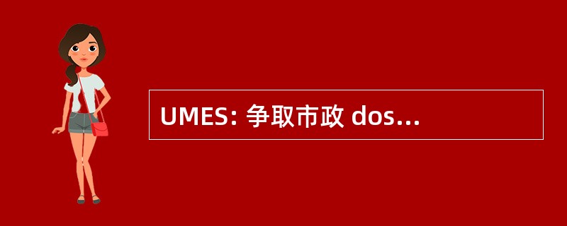 UMES: 争取市政 dos Estudantes 圣保罗