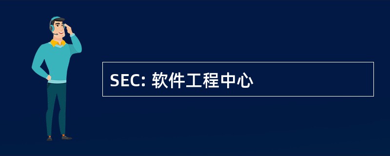 SEC: 软件工程中心