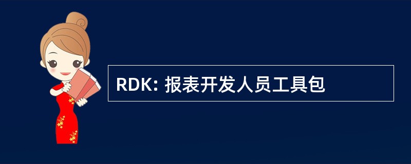 RDK: 报表开发人员工具包