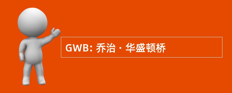 GWB: 乔治 · 华盛顿桥