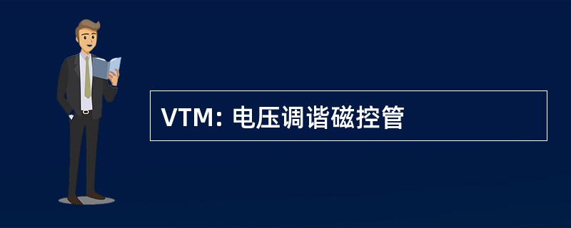 VTM: 电压调谐磁控管