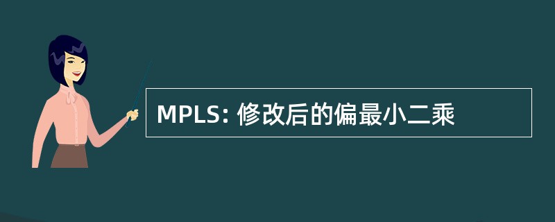 MPLS: 修改后的偏最小二乘