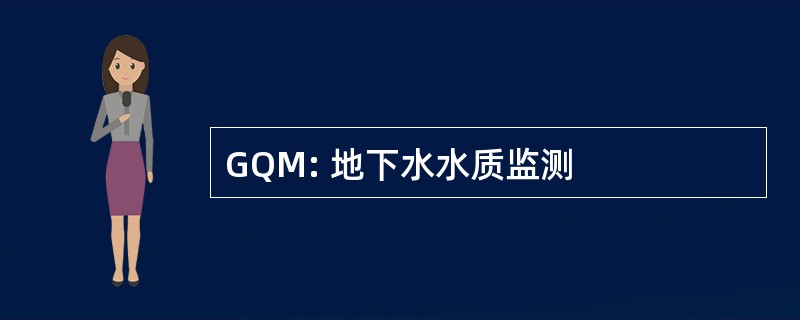 GQM: 地下水水质监测