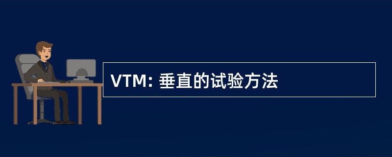 VTM: 垂直的试验方法