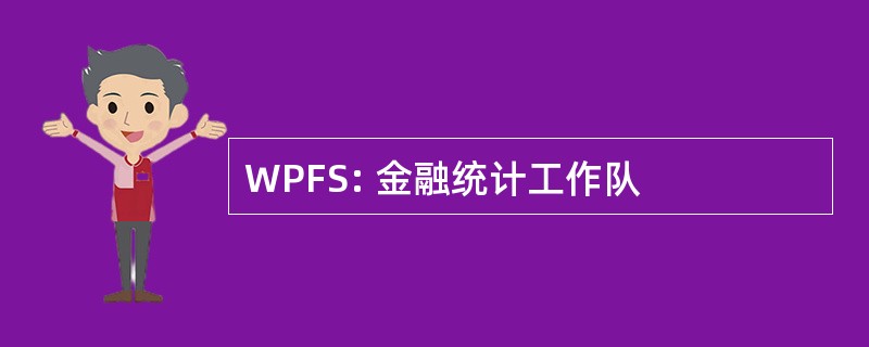 WPFS: 金融统计工作队