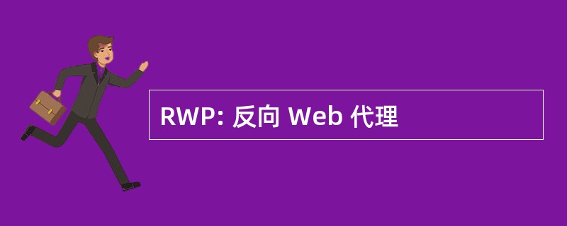 RWP: 反向 Web 代理